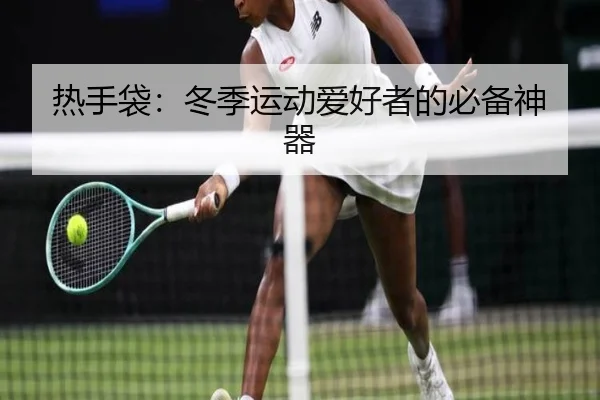 热手袋：冬季运动爱好者的必备神器