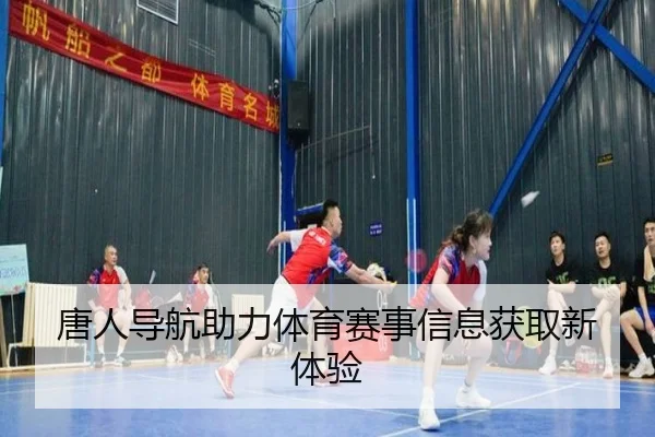 唐人导航助力体育赛事信息获取新体验