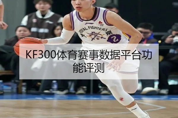 KF300体育赛事数据平台功能评测