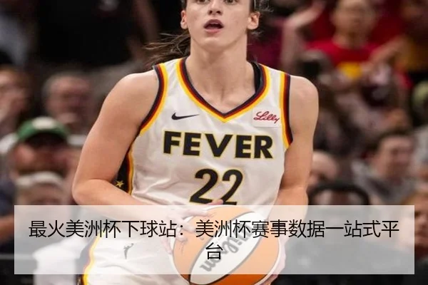 最火美洲杯下球站：美洲杯赛事数据一站式平台
