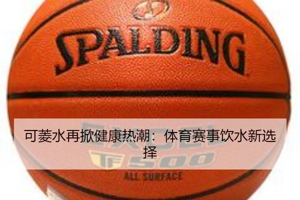 可菱水再掀健康热潮：体育赛事饮水新选择