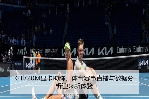 GT720M显卡助阵，体育赛事直播与数据分析迎来新体验