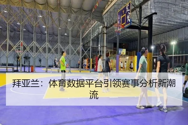拜亚兰：体育数据平台引领赛事分析新潮流