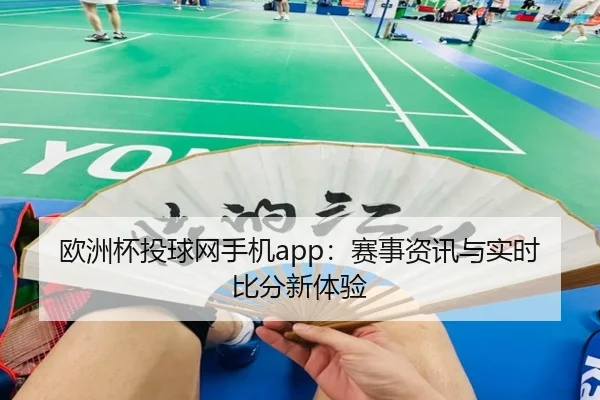 欧洲杯投球网手机app：赛事资讯与实时比分新体验